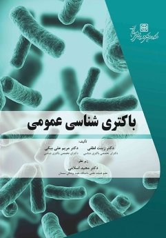 باکتری شناسی عمومی چاپ رنگی